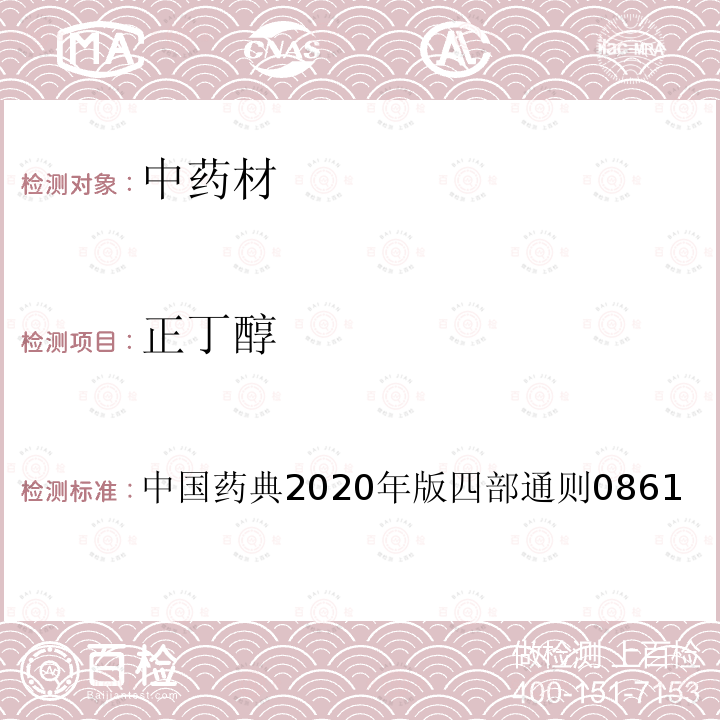 正丁醇 中国药典 2020年版四部通则0861