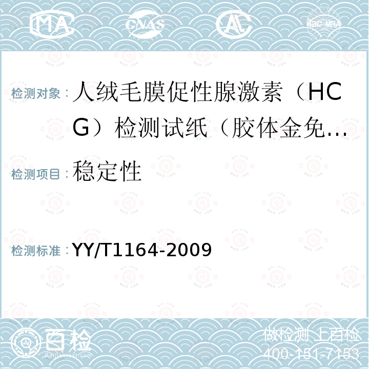 稳定性 人绒毛促性腺激素（HCG）检测试纸（胶体金免疫层析法）