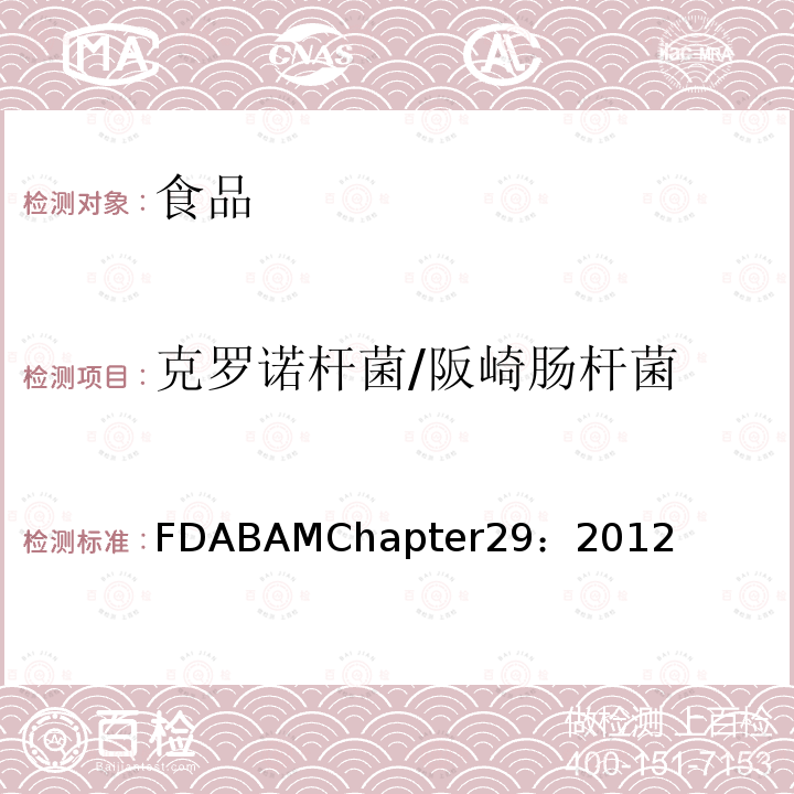 克罗诺杆菌/阪崎肠杆菌 FDABAMChapter29：2012 克罗诺杆菌