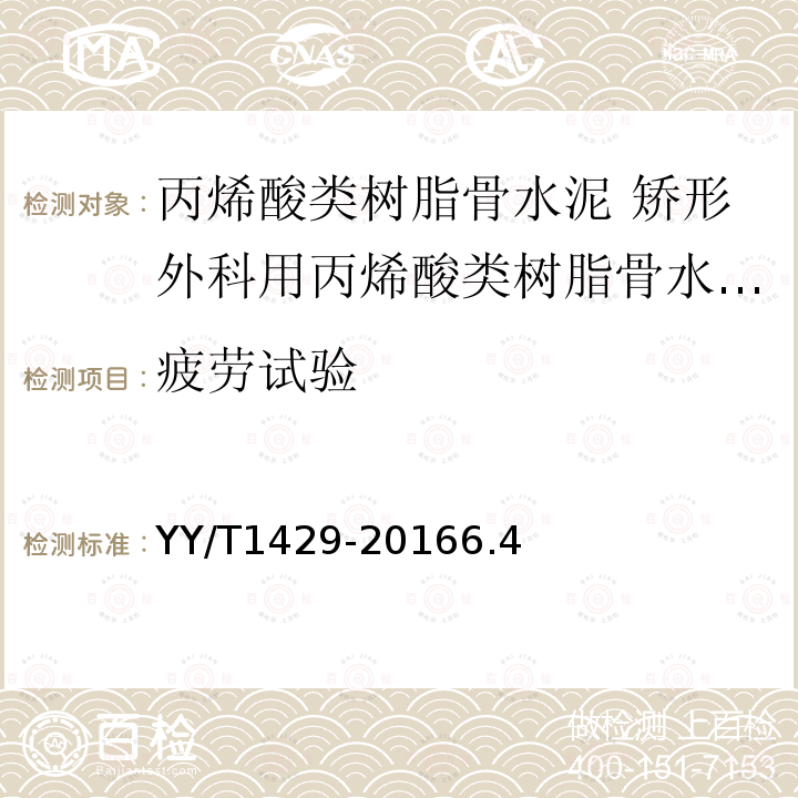 疲劳试验 外科植入物 丙烯酸类树脂骨水泥 矫形外科用丙烯酸类树脂骨水泥弯曲疲劳性能试验方法