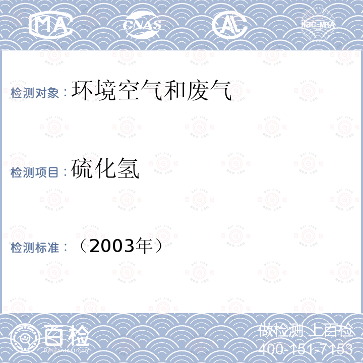 硫化氢 亚甲基蓝分光光度法 空气和废气监测分析方法 （第四版）（增补版）3.1.11.2；国家环境保护总局