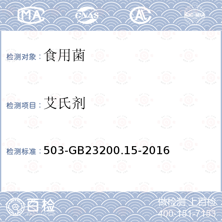 艾氏劑 食品安全國家標準食用菌中種農藥及相關化學品殘留量的測定氣相色譜質譜法