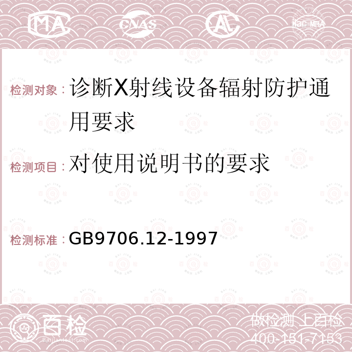 对使用说明书的要求 医用电气设备 第一部分：安全通用要求 三.并列标准 诊断X射线设备辐射防护通用要求