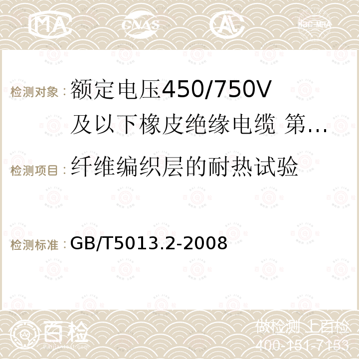 纤维编织层的耐热试验 额定电压450/750V及以下橡皮绝缘电缆 第2部分：试验方法