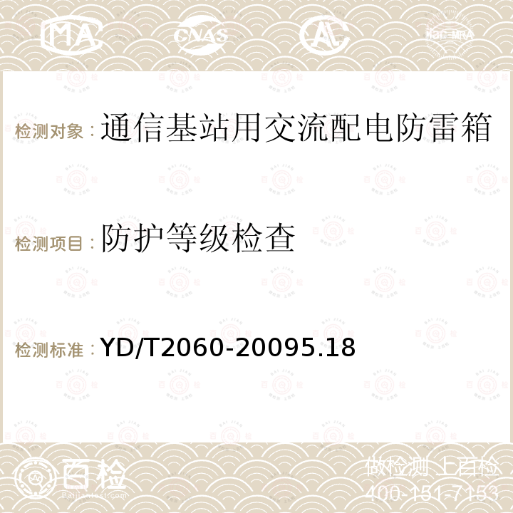 防护等级检查 通信基站用交流配电防雷箱