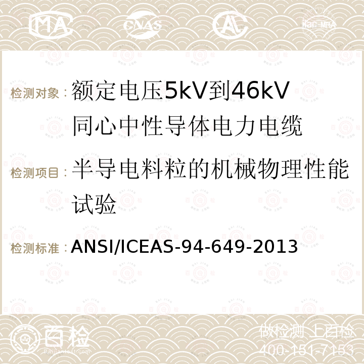 半导电料粒的机械物理性能试验 ANSI/ICEAS-94-64 额定电压5kV到46kV同心中性导体电力电缆