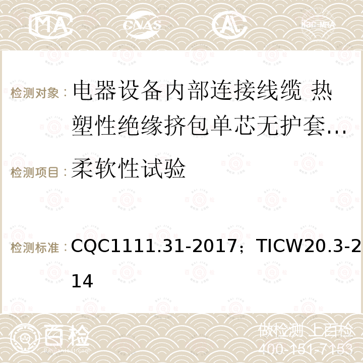 柔软性试验 电器设备内部连接线缆认证技术规范 第3部分：热塑性绝缘挤包单芯无护套电缆