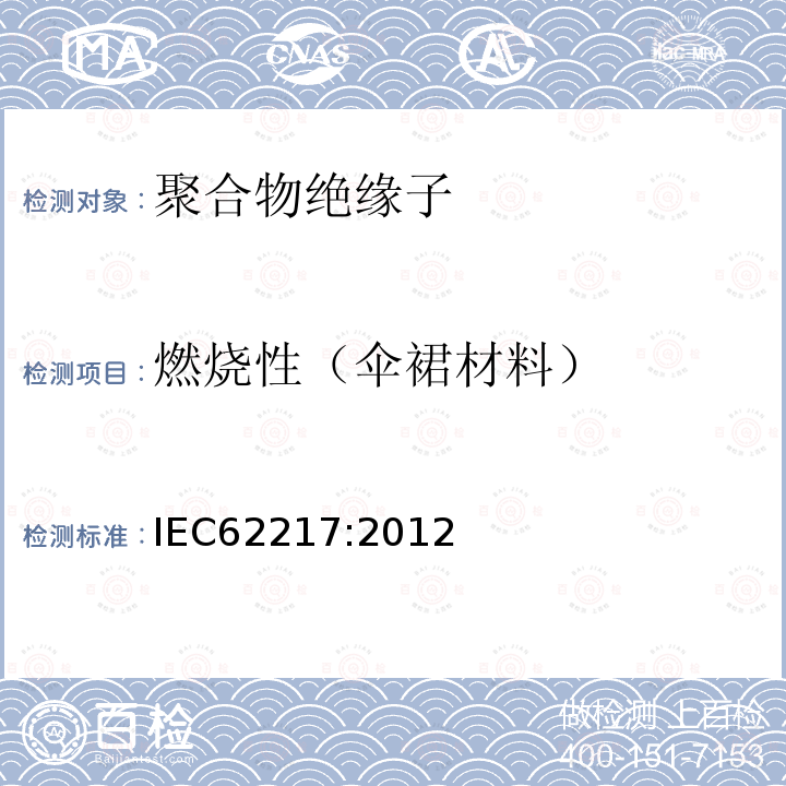 燃烧性（伞裙材料） 室内外用聚合物绝缘子 一般定义、试验方法和验收标准