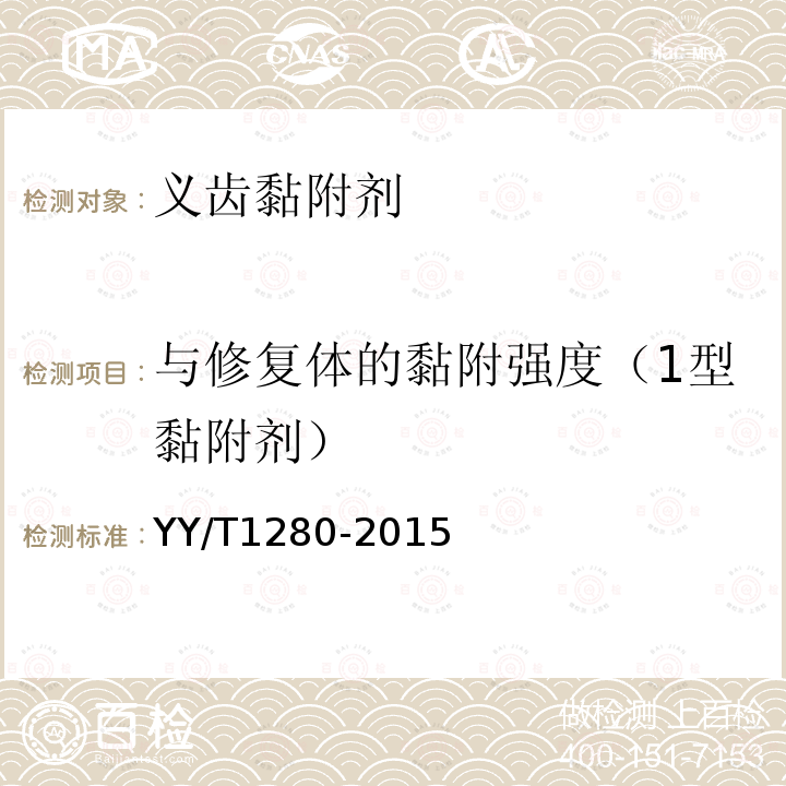 與修復體的黏附強度（1型黏附劑） 牙科學 義齒黏附劑