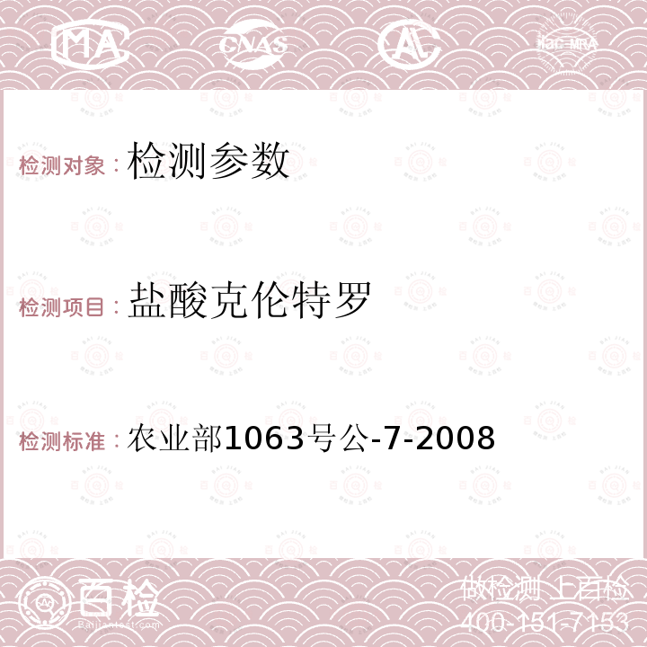 盐酸克伦特罗 饲料中8种β-受体激动剂的检测气相色谱-质谱法