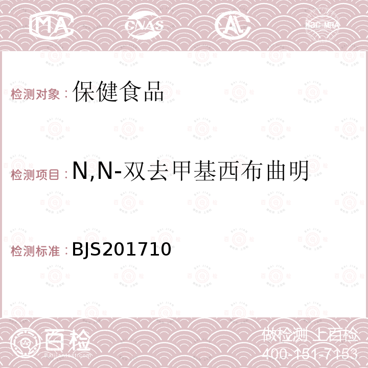 N,N-双去甲基西布曲明 保健食品中75种非法添加化学药物的检测 食品药品监管总局关于发布 保健食品中75种非法添加化学药物的检测 等3项食品补充检验方法的公告（2017年第138号）附件1