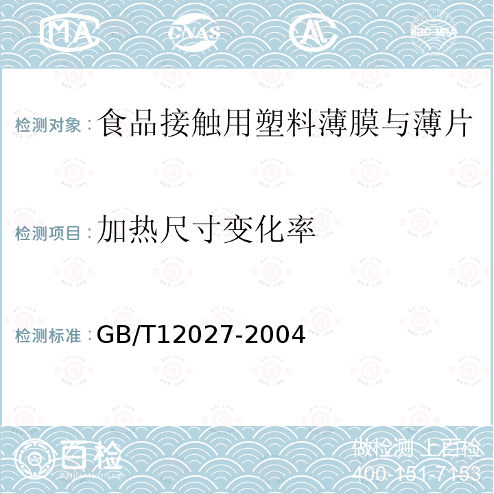 加热尺寸变化率 塑料 薄膜和薄片 加热尺寸变化率试验方法