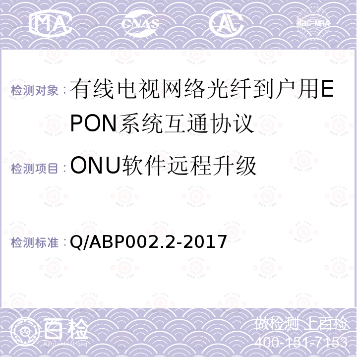 ONU软件远程升级 有线电视网络光纤到户用EPON技术要求和测量方法 第2部分：互通性