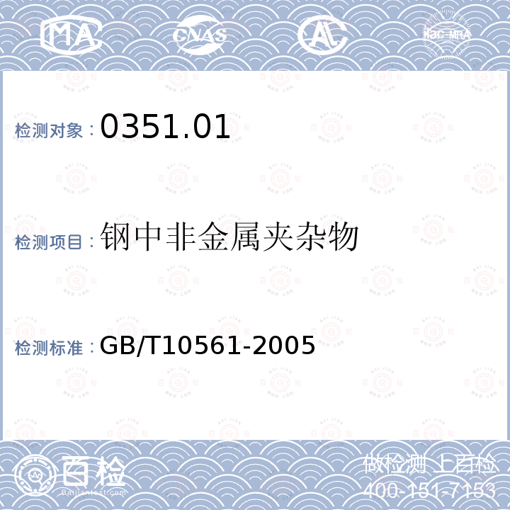 钢中非金属夹杂物 钢中非金属夹杂物含量的测定 标准评级图显微检验法