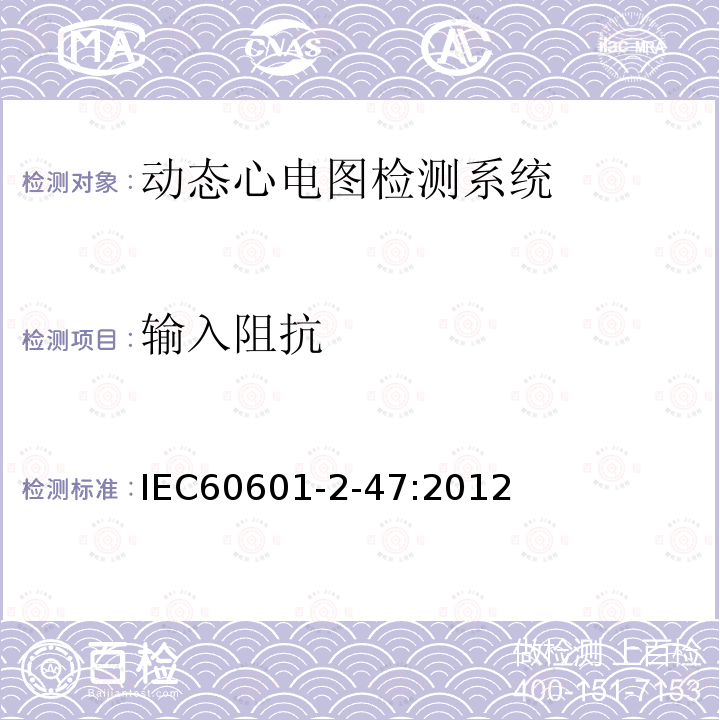 输入阻抗 医用电气设备 第2-47部分：动态心电图检测系统基本安全和性能特殊要求