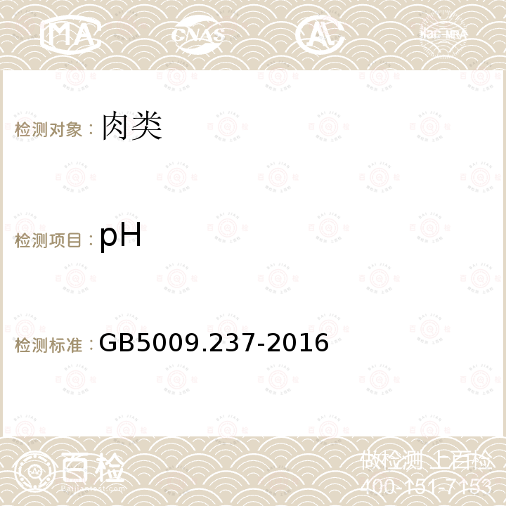 pH 食品pH值的测定 GB 5009.237-2016