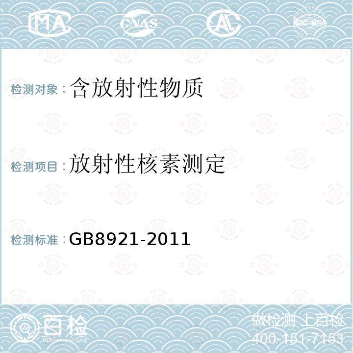 放射性核素测定 磷肥及其复合肥中226镭限量卫生标准