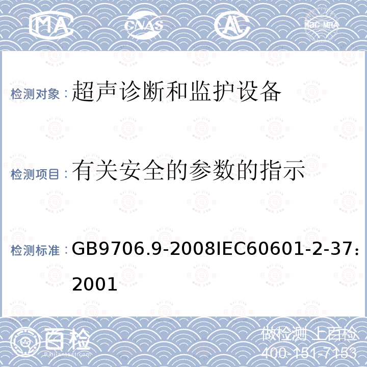 有关安全的参数的指示 医用电气设备 第2-37部分 超声诊断和监护设备安全专用要求