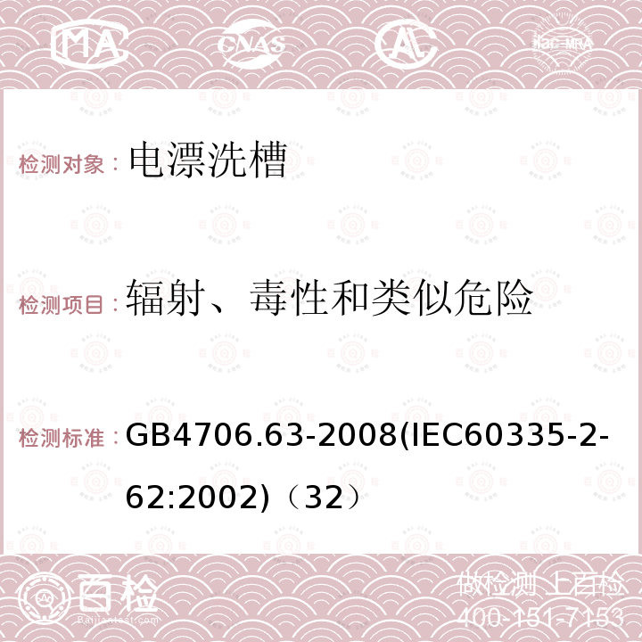 辐射、毒性和类似危险 家用和类似用途电器的安全商用电漂洗槽的特殊要求