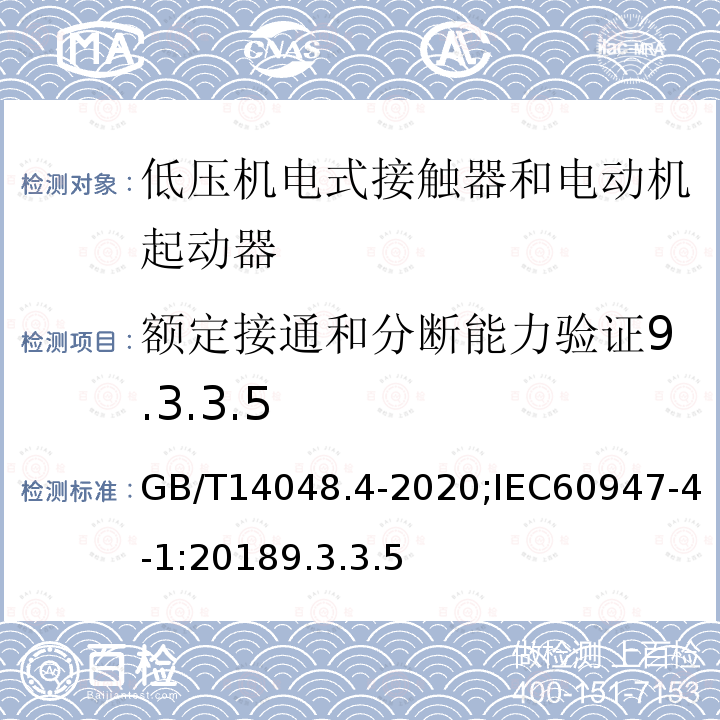 额定接通和分断能力验证9.3.3.5 低压开关设备和控制设备 第4-1部分：接触器和电动机起动器 机电式接触器和电动机起动器（含电动机保护器）