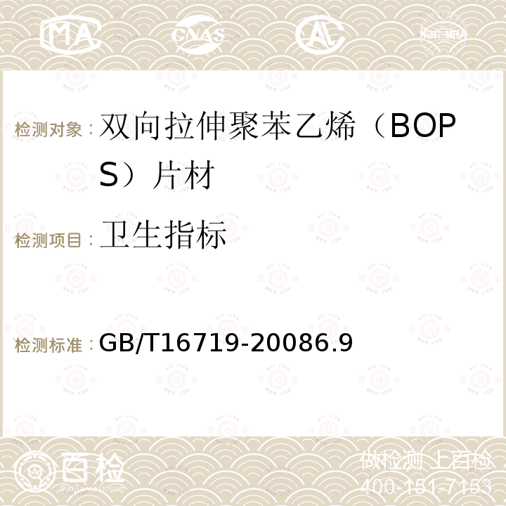 卫生指标 双向拉伸聚苯乙烯(BOPS)片材