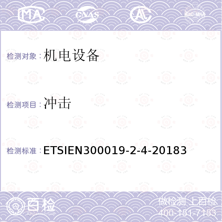 沖擊 電信設備的環境條件和環境試驗；第2-4部分：環境試驗規范；固定使用在無氣候防護的場所