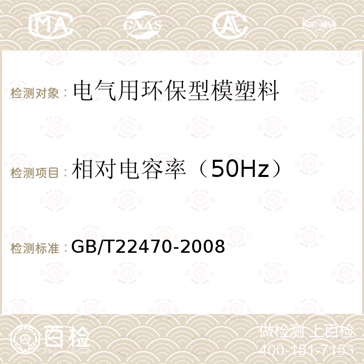 相对电容率（50Hz） 电气用环保型模塑料通用要求