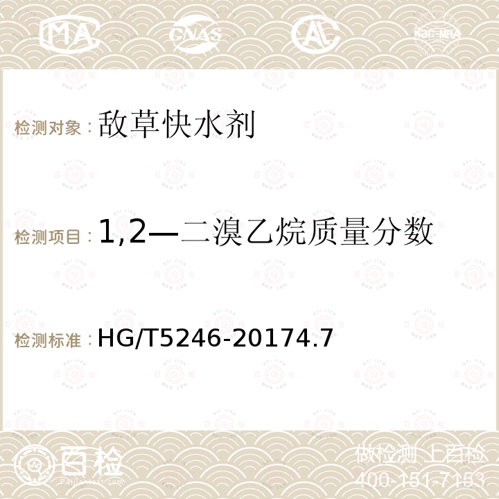 1,2—二溴乙烷质量分数 HG/T 5246-2017 敌草快水剂