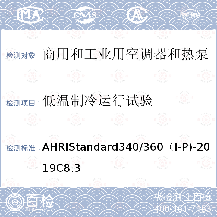 低温制冷运行试验 AHRIStandard340/360（I-P)-2019C8.3 商用和工业用空调器和热泵性能要求
