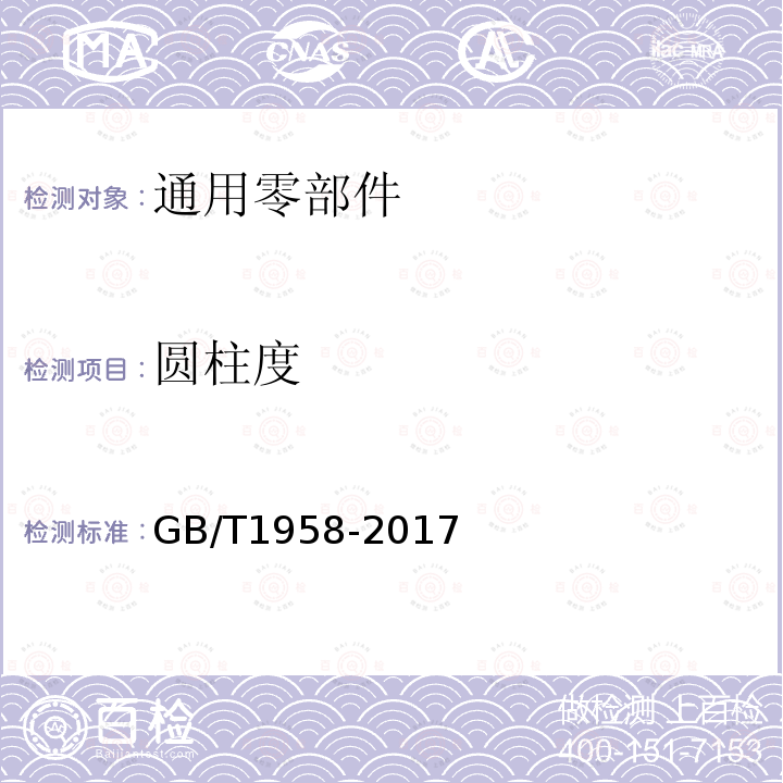 圆柱度 产品几何技术规范(GPS) 几何公差 检测与验证