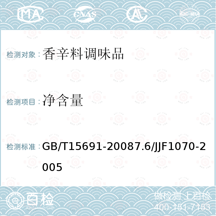 净含量 香辛料调味品通用技术条件