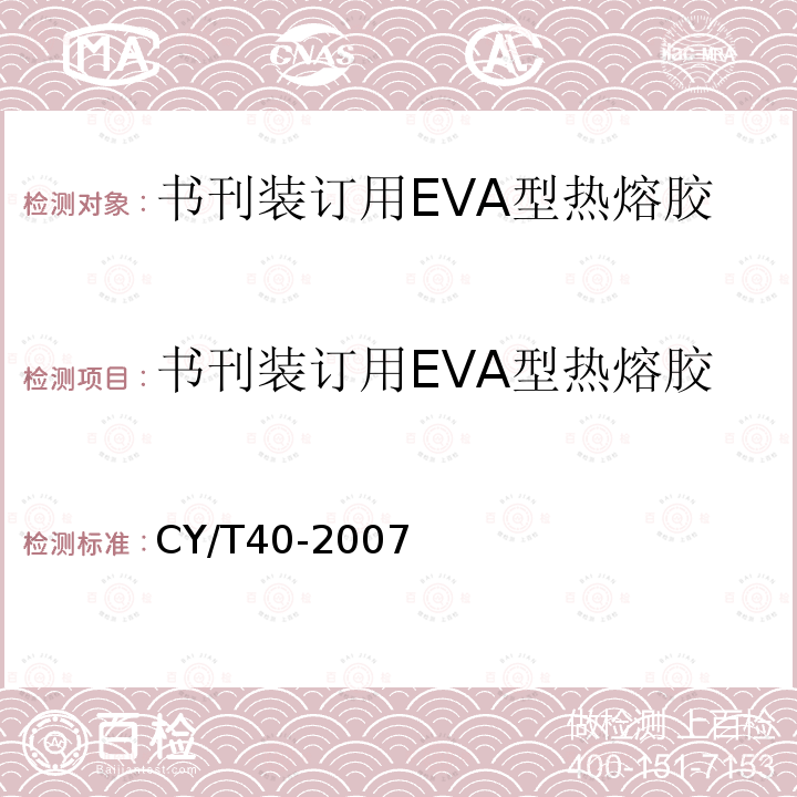 书刊装订用EVA型热熔胶 CY/T40-2007 使用要求及检测方法