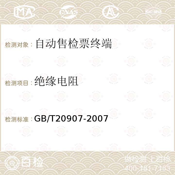 绝缘电阻 GB/T 20907-2007 城市轨道交通自动售检票系统技术条件