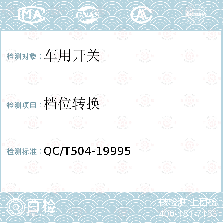 檔位轉換 汽車用點火開關技術條件