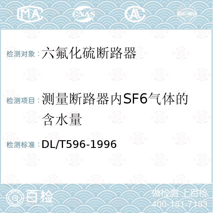 测量断路器内SF6气体的含水量 DL/T 596-1996 电力设备预防性试验规程