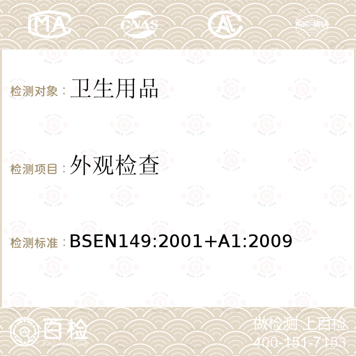 外观检查 呼吸防护装置-颗粒防护用过滤半面罩-要求、检验和标记