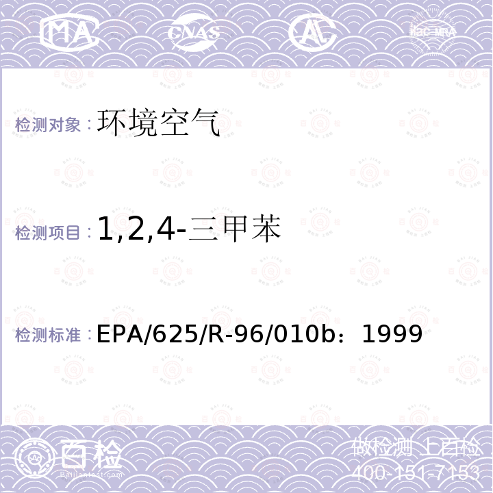 1,2,4-三甲苯 空气中有毒有机污染物测定方法 第二版 罐采样气相色谱-质谱法测定空气中挥发性有机物（TO-14A）