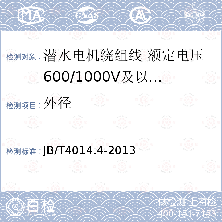 外径 潜水电机绕组线 第4部分:额定电压600/1000V及以下交联聚乙烯绝缘尼龙护套耐水绕组线