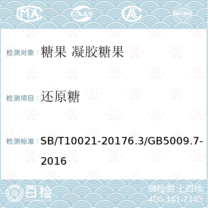還原糖 糖果 凝膠糖果