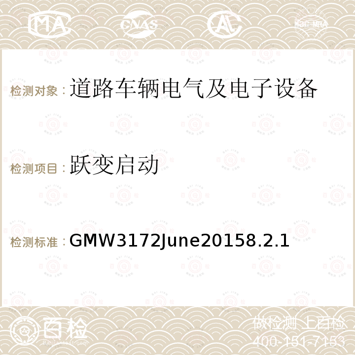 跃变启动 GMW3172June20158.2.1 电子电气部件通用规范-环境/耐久