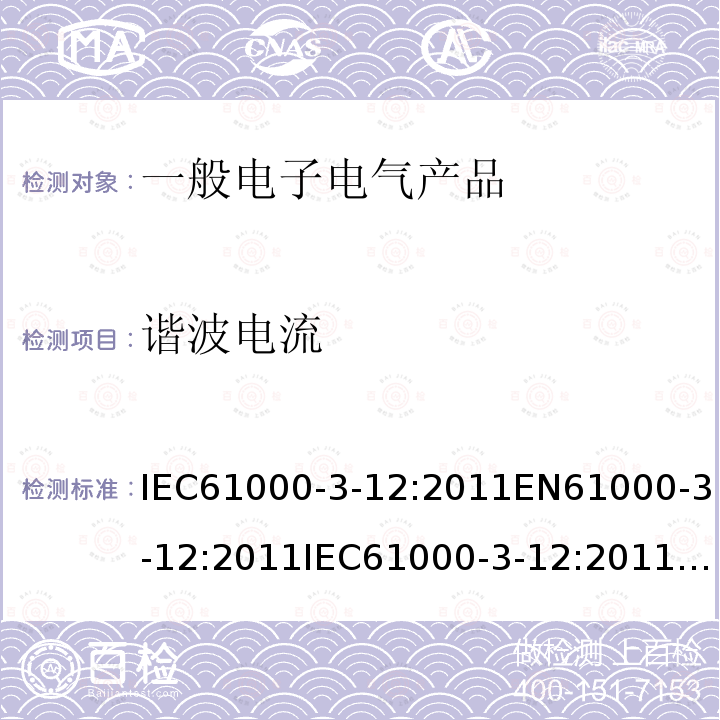 谐波电流 电磁兼容(EMC) 第3-12部分：限值 连接到公用低压系统的每相输入电流＞16A且≤75A的设备产生的谐波电流限值