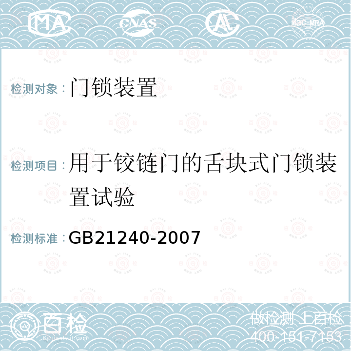 用于铰链门的舌块式门锁装置试验 液压电梯制造与安装安全规范