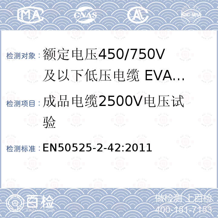 成品电缆2500V电压试验 EN50525-2-42:2011 额定电压450/750V及以下低压电缆 第2-42部分:电缆一般应用—EVA交联绝缘单芯电缆