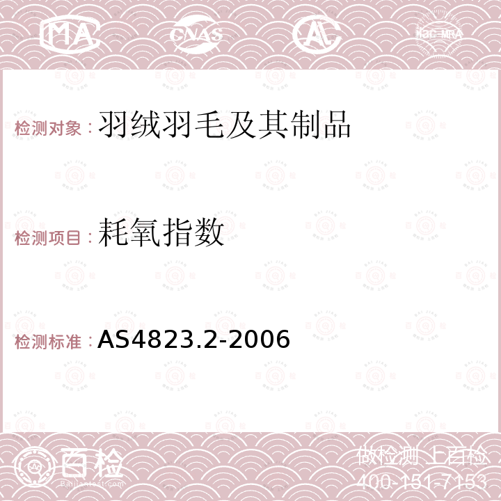 耗氧指数 AS4823.2-2006 羽毛羽绒试验方法 方法2：的测定