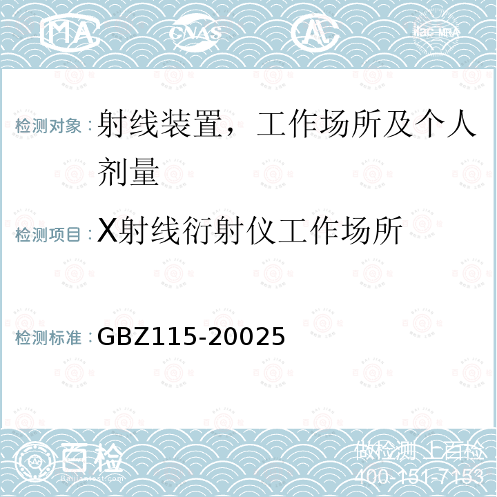 X射线衍射仪工作场所 X射线衍射仪和荧光分析仪卫生防护标准