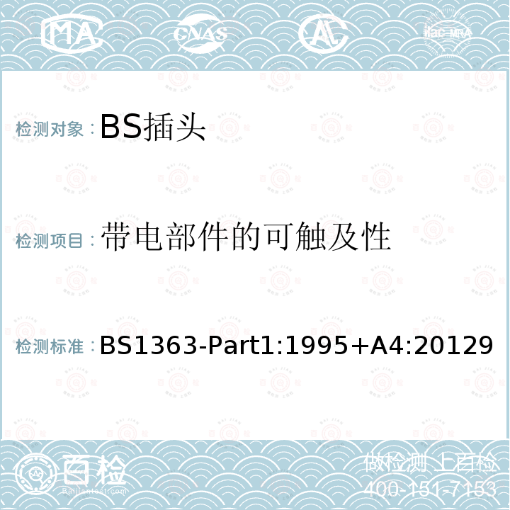 带电部件的可触及性 BS1363-Part1:1995+A4:20129 13A插头、插座、转换器和连接装置 第1部分:13A带熔断器可拆线和不可拆线插头规范