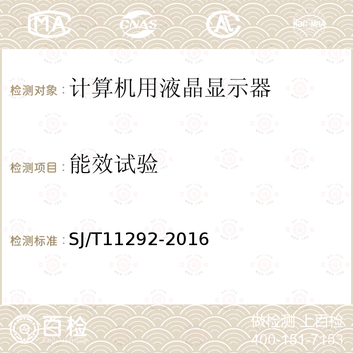 能效試驗 計算機用液晶顯示器通用規范