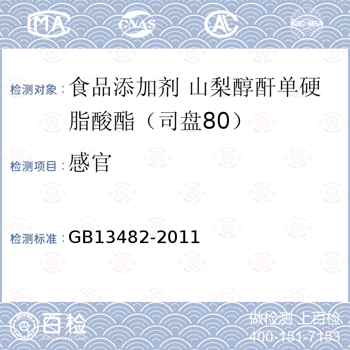 感官 食品安全国家标准 食品添加剂 山梨醇酐单硬脂酸酯（司盘80）