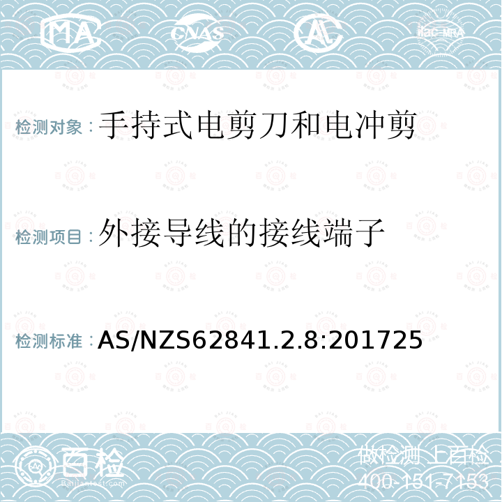 外接导线的接线端子 手持式、可移式电动工具和园林工具的安全 第2-4部分：手持式电剪刀和电冲剪的专用要求