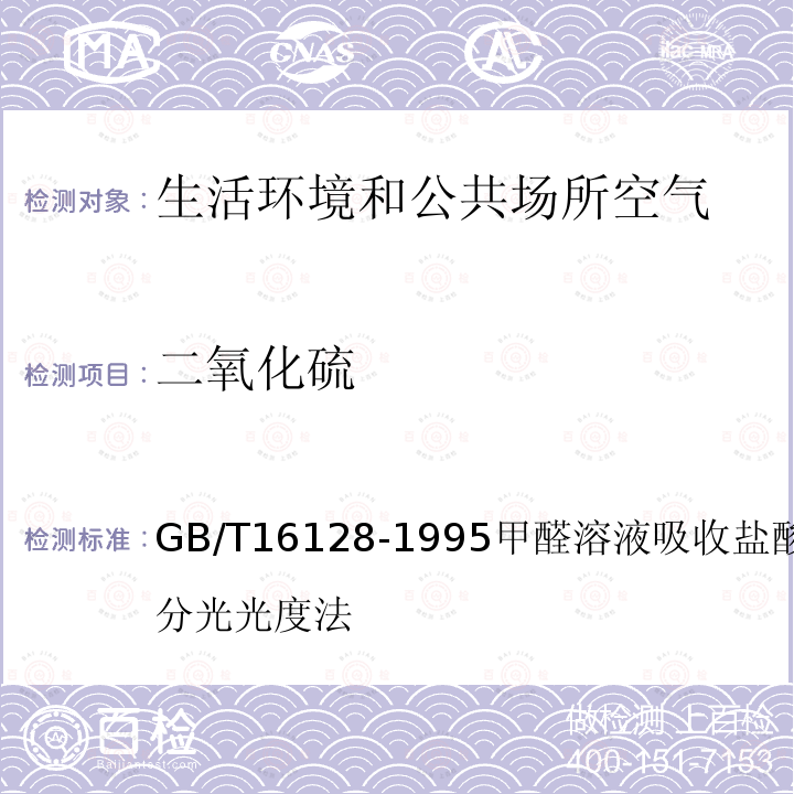 二氧化硫 居住区大气中二氧化硫卫生检验标准方法-甲醛溶液吸收盐酸副玫瑰苯胺分光光度法